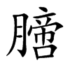 膪