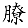膫