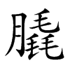 膬