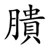 膭