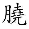 膮