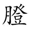 膯