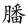 膰