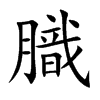 膱