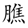 膲