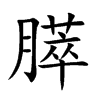 膵