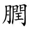 膶