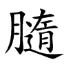 膸