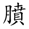 膹