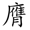 膺