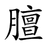 膻