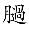 膼