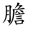 膽