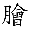 膾
