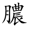 膿