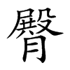 臀