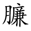 臁