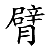 臂