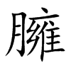 臃