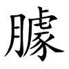臄