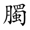 臅