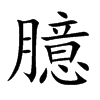 臆