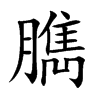 臇