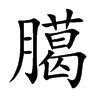 臈