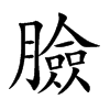 臉