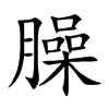 臊