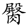 臋