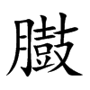 臌