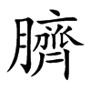 臍