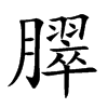 臎