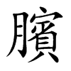 臏