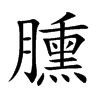 臐