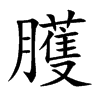 臒