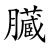 臓