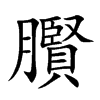 臔