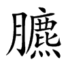 臕