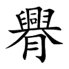 臖