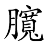 臗