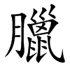 臘