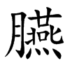 臙