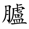 臚