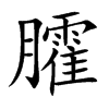 臛
