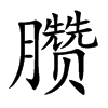 臜