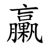 臝