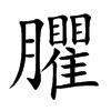 臞