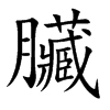 臟